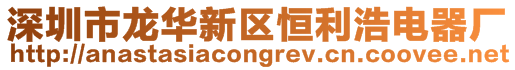 深圳市龍華新區恒利浩電器廠