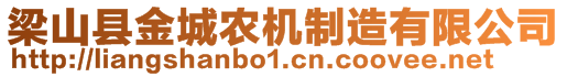 梁山县金城农机制造有限公司