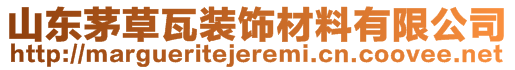 山東茅草瓦裝飾材料有限公司