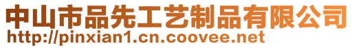 中山市品先工藝制品有限公司