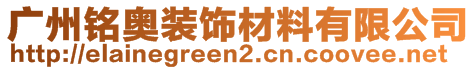 廣州銘奧裝飾材料有限公司