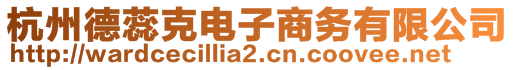 杭州德蕊克電子商務有限公司