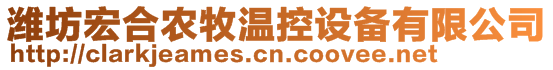 濰坊宏合農(nóng)牧溫控設(shè)備有限公司