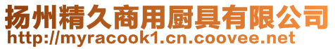 揚州精久商用廚具有限公司