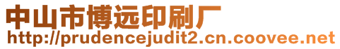 中山市博遠印刷廠