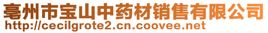 亳州市寶山中藥材銷售有限公司