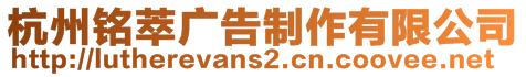 杭州銘萃廣告制作有限公司