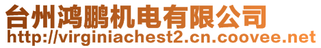 臺州鴻鵬機電有限公司