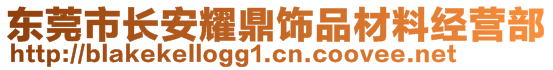 東莞市長安耀鼎飾品材料經(jīng)營部