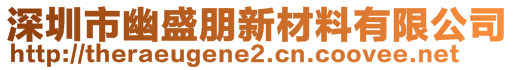 深圳市幽盛朋新材料有限公司