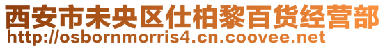 西安市未央?yún)^(qū)仕柏黎百貨經(jīng)營(yíng)部