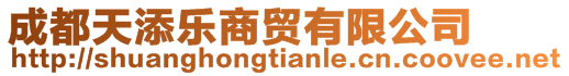 成都天添樂商貿(mào)有限公司