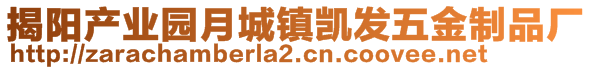 揭陽產(chǎn)業(yè)園月城鎮(zhèn)凱發(fā)五金制品廠