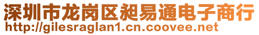 深圳市龍崗區(qū)昶易通電子商行