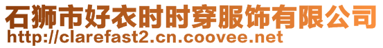 石獅市好衣時時穿服飾有限公司