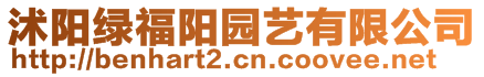 沭陽綠福陽園藝有限公司
