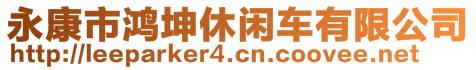 永康市鴻坤休閑車有限公司