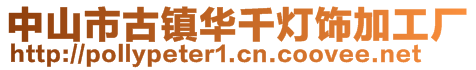 中山市古鎮華千燈飾加工廠