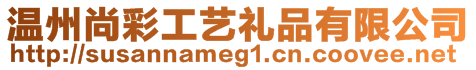 溫州尚彩工藝禮品有限公司