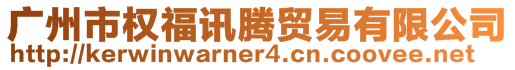 廣州市權福訊騰貿易有限公司