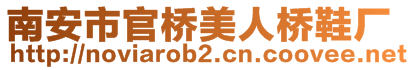 南安市官橋美人橋鞋廠