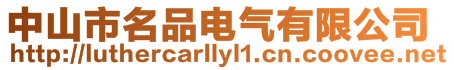 中山市名品電氣有限公司