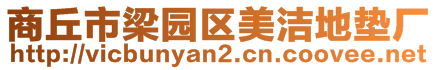 商丘市梁園區美潔地墊廠