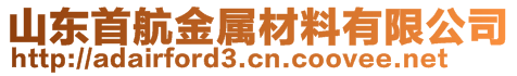 山东首航金属材料有限公司