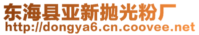 東海縣亞新拋光粉廠