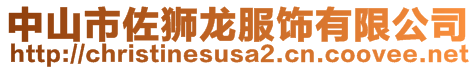中山市佐獅龍服飾有限公司