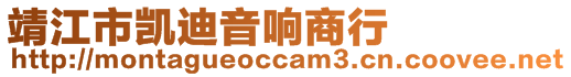 靖江市凱迪音響商行