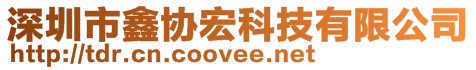 深圳市鑫協(xié)宏科技有限公司