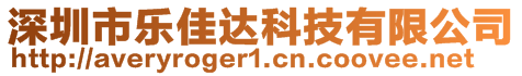 深圳市樂佳達(dá)科技有限公司