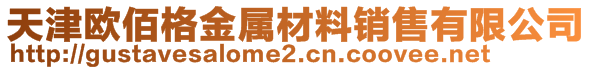 天津欧佰格金属材料销售有限公司