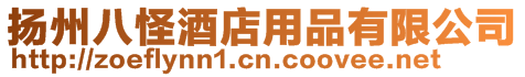 揚(yáng)州八怪酒店用品有限公司