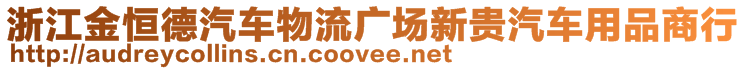 浙江金恒德汽車物流廣場新貴汽車用品商行