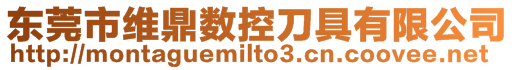 東莞市維鼎數控刀具有限公司