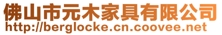 佛山市元木家具有限公司