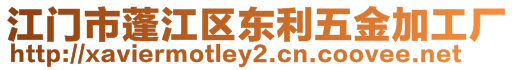 江門市蓬江區(qū)東利五金加工廠