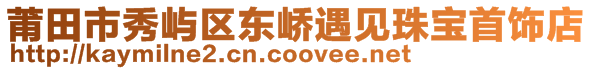 莆田市秀屿区东峤遇见珠宝首饰店