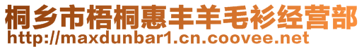 桐乡市梧桐惠丰羊毛衫经营部