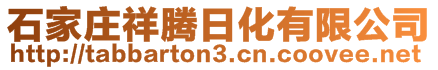 石家莊祥騰日化有限公司