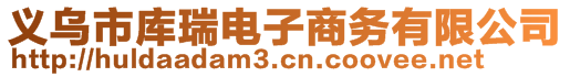 義烏市庫瑞電子商務有限公司