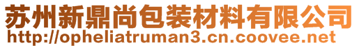 蘇州新鼎尚包裝材料有限公司