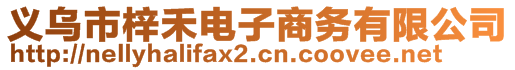 義烏市梓禾電子商務(wù)有限公司