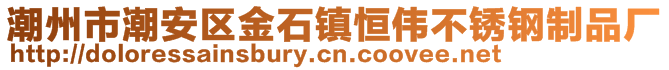 潮州市潮安区金石镇恒伟不锈钢制品厂