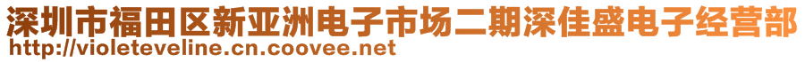 深圳市福田區(qū)新亞洲電子市場二期深佳盛電子經(jīng)營部