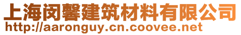 上海闵馨建筑材料有限公司