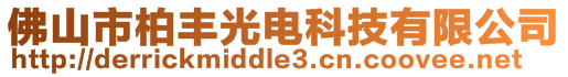 佛山市柏豐光電科技有限公司