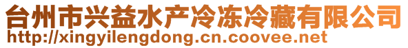 臺州市興益水產(chǎn)冷凍冷藏有限公司